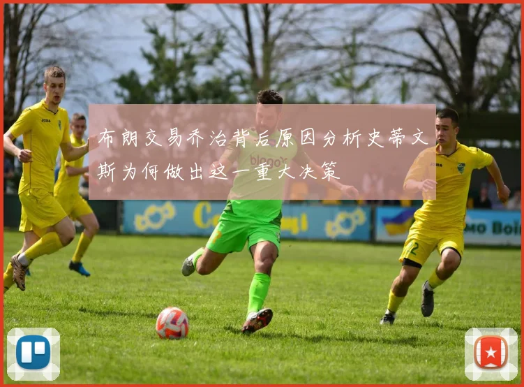 布朗交易乔治背后原因分析史蒂文斯为何做出这一重大决策