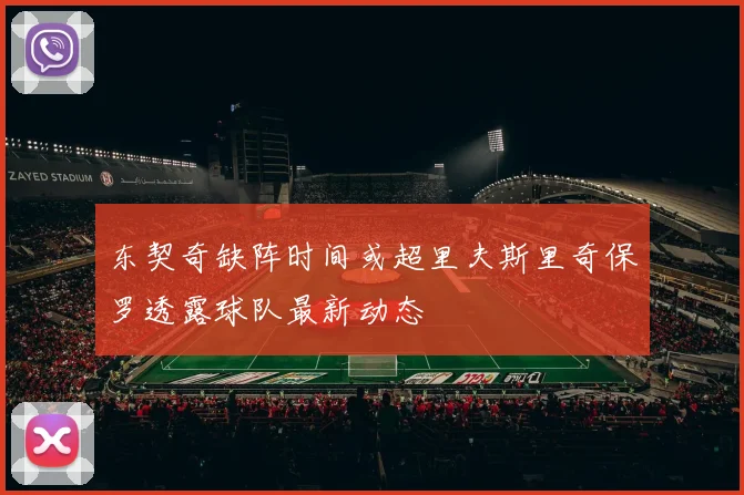 东契奇缺阵时间或超里夫斯里奇保罗透露球队最新动态