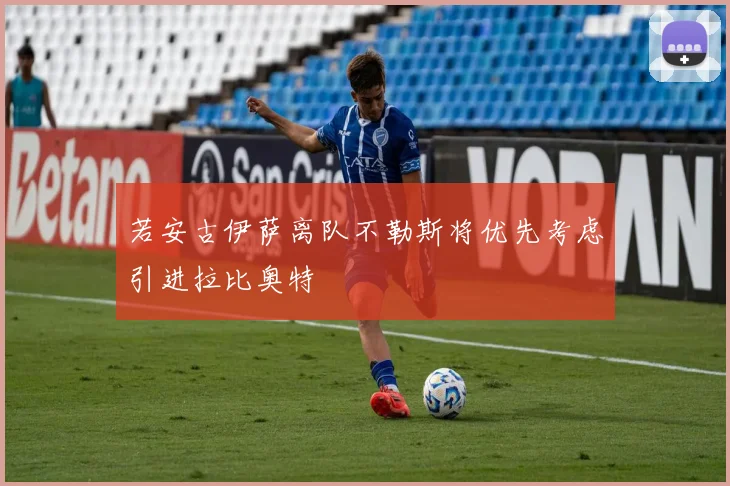 若安古伊萨离队不勒斯将优先考虑引进拉比奥特