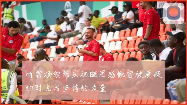特雷杨续约庆祝晒图感慨曾被质疑的时光与坚持的力量